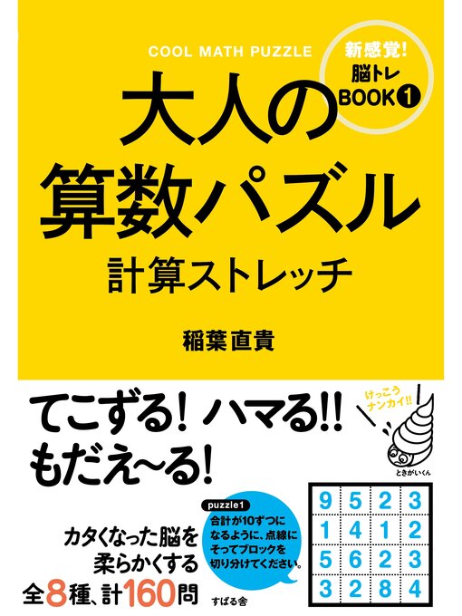 稲葉直貴作の大人の算数パズル　計算ストレッチの作品詳細 - 貸出可能